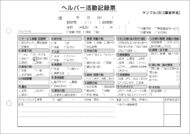 ヘルパー活動記録票／介護記録サンプル（８）