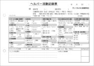 ヘルパー活動記録票／介護記録サンプル（９）