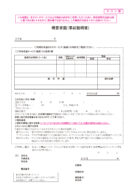 概要書面（事前説明書）（１）