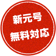 新元号無料対応