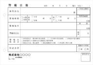 警備日報（３）