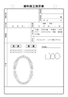 歯科技工指示書サンプル（９）